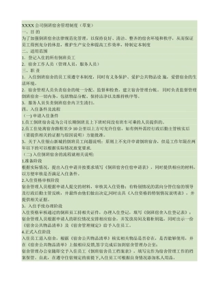 倒班宿舍管理制度模板解析