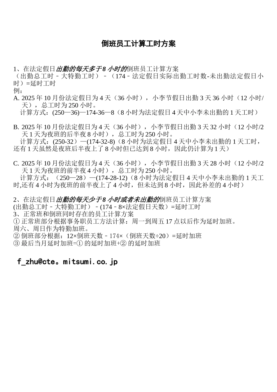 倒班员工计算工时方案_第1页