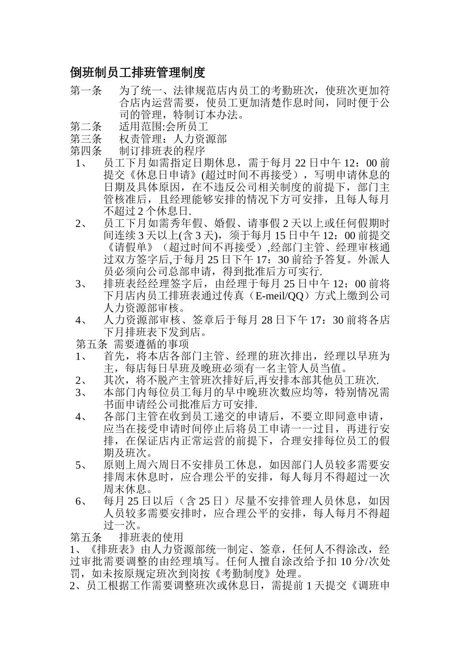 倒班制员工排班管理办法_第1页