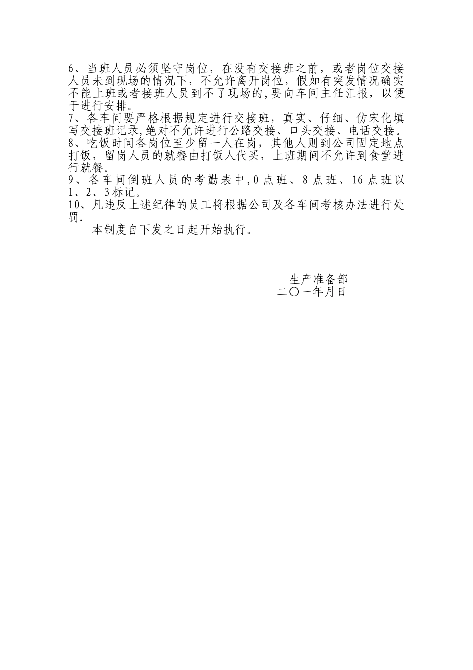 倒班运行管理制度93521_第2页