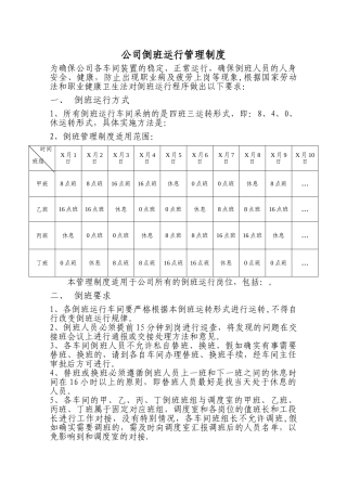 倒班运行管理制度93521
