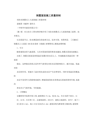倒置屋面施工质量控制