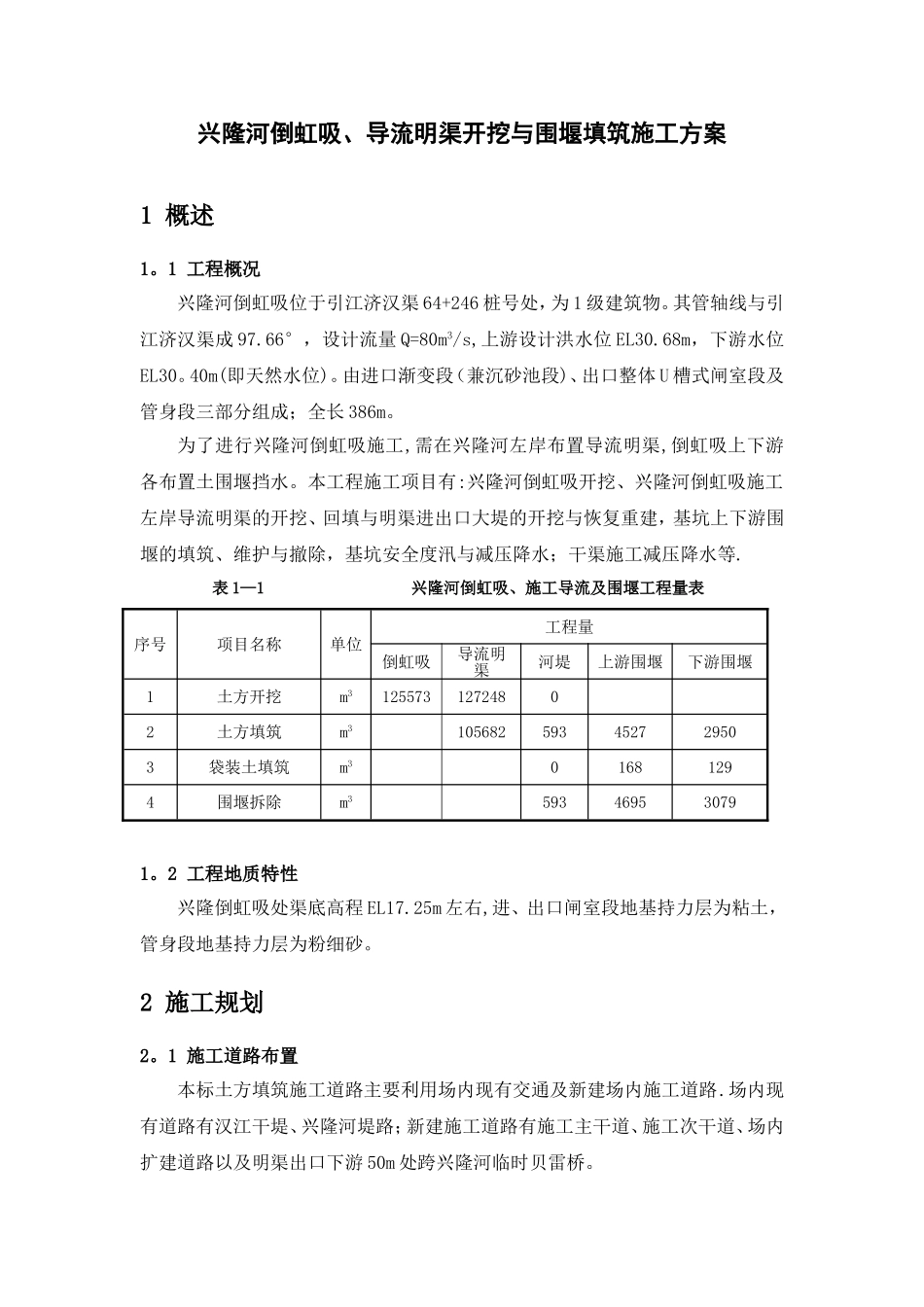 倒虹吸、施工导流与围堰填筑施工方案_第1页