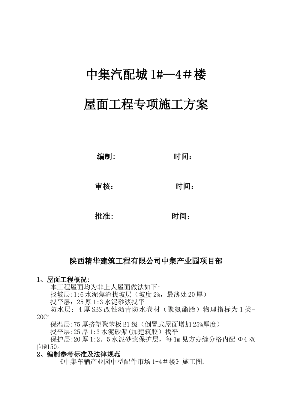 倒置式屋面工程施工方案_第1页