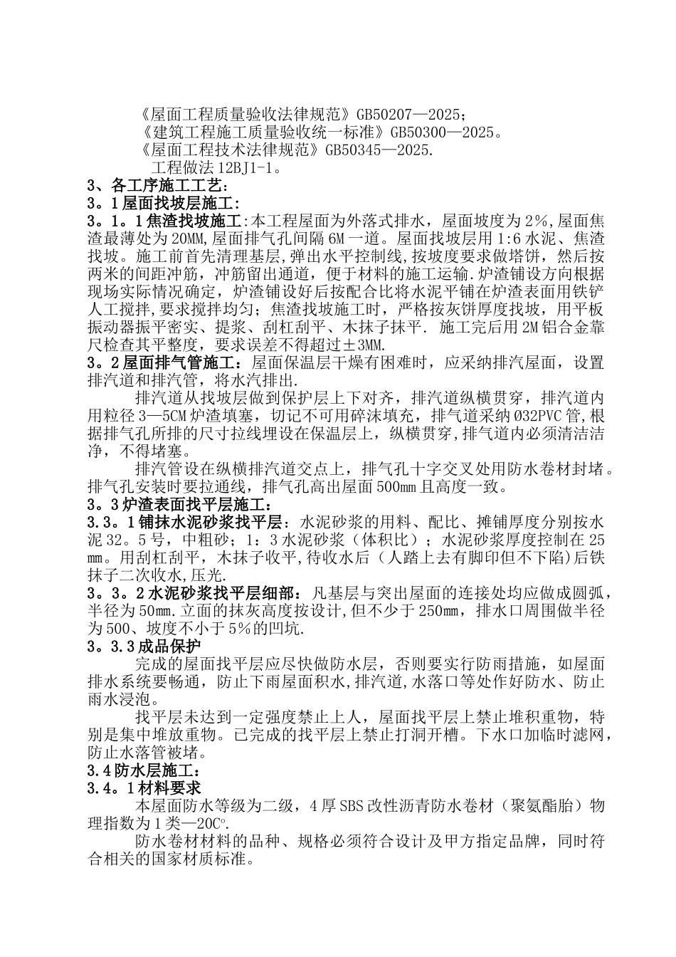 倒置式屋面工程施工方案_第2页