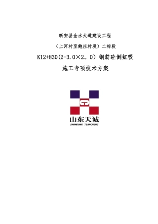 倒虹吸专项施工方案