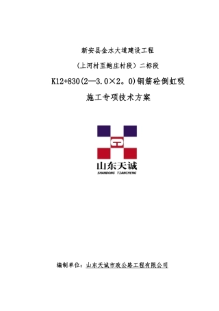 倒虹吸专项施工方案