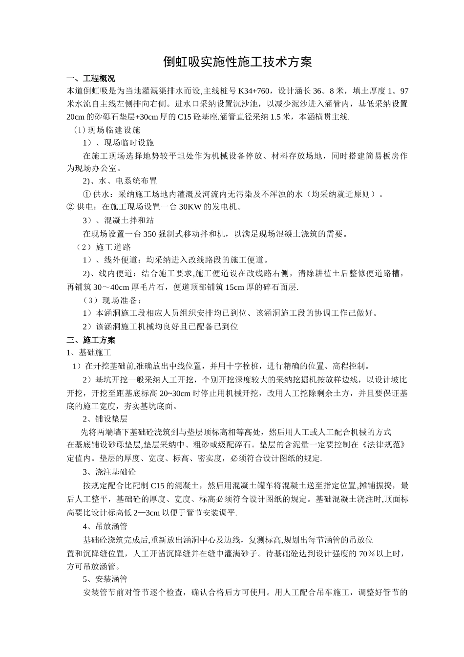 倒虹吸管涵施工技术专项方案_第1页