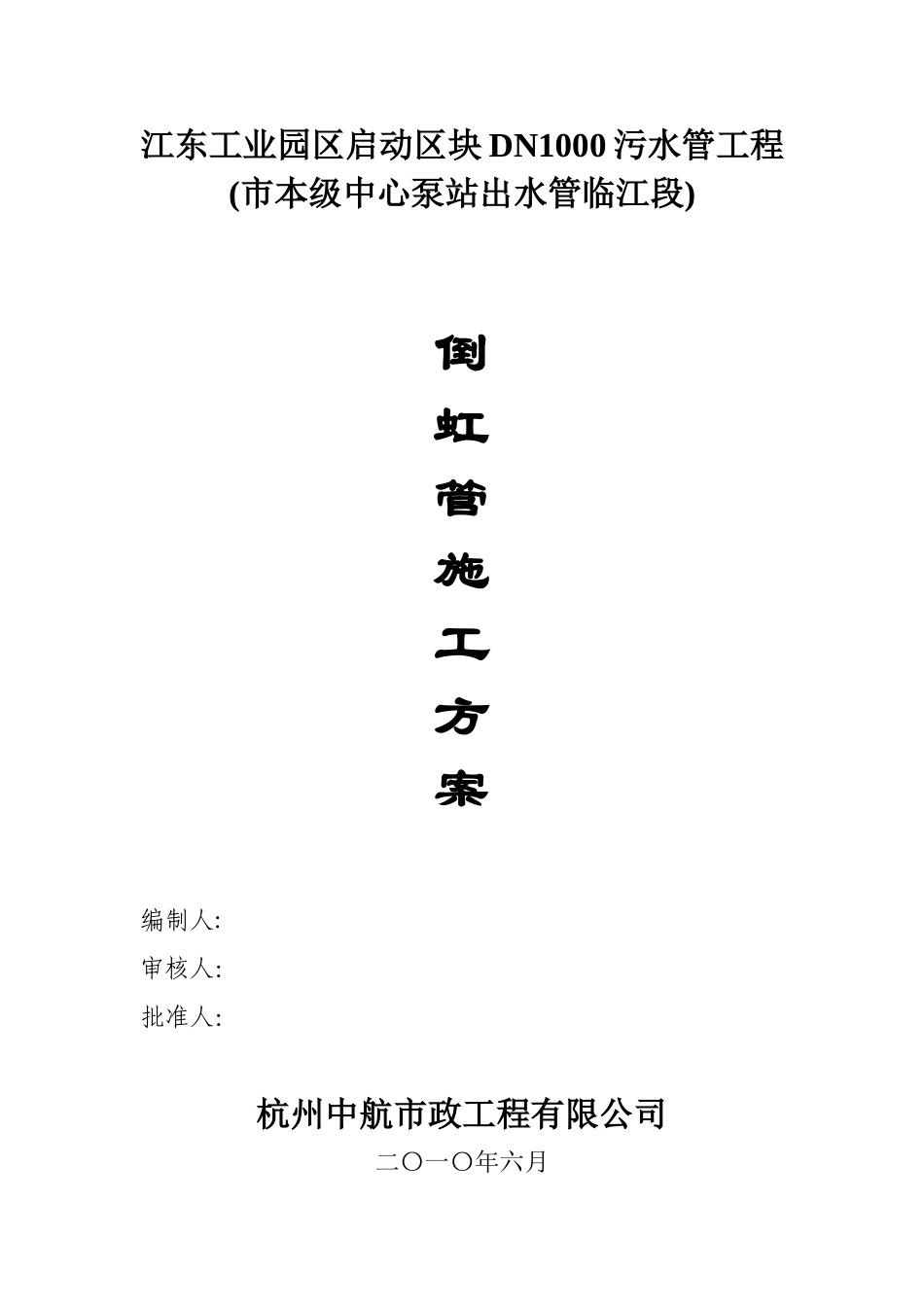 倒虹管施工方案40137_第1页