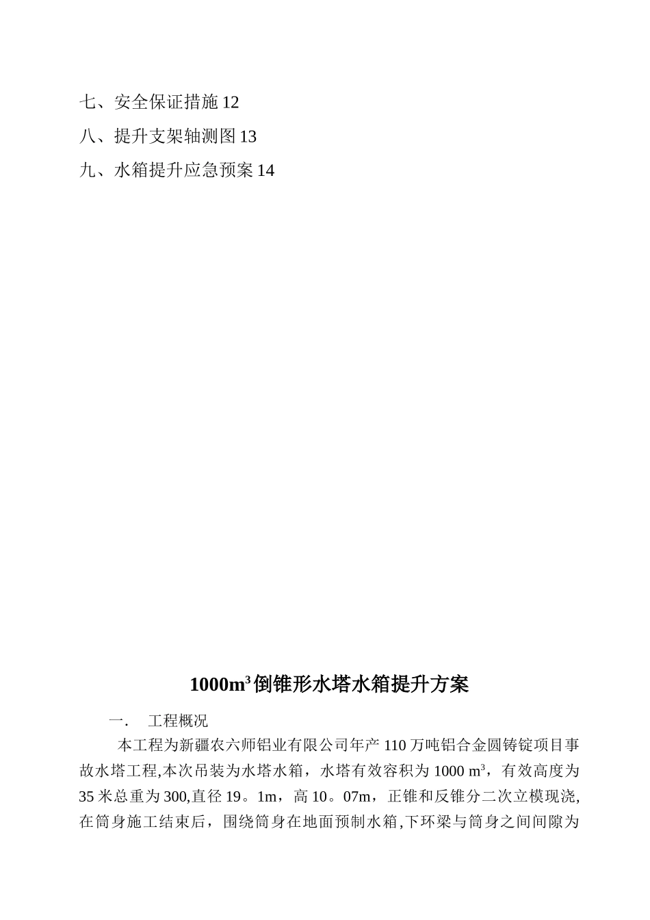 倒锥形水塔吊装方案_第2页