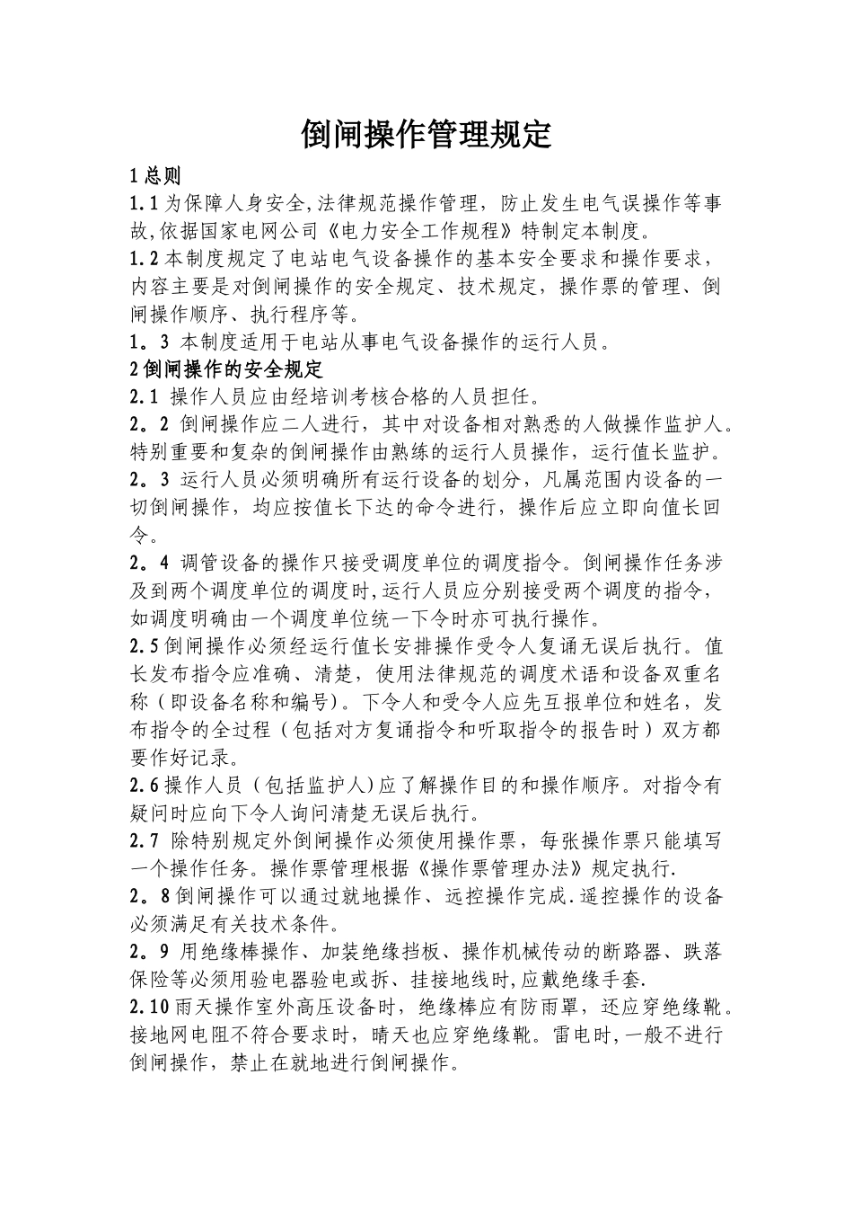 倒闸操作管理规定_第1页