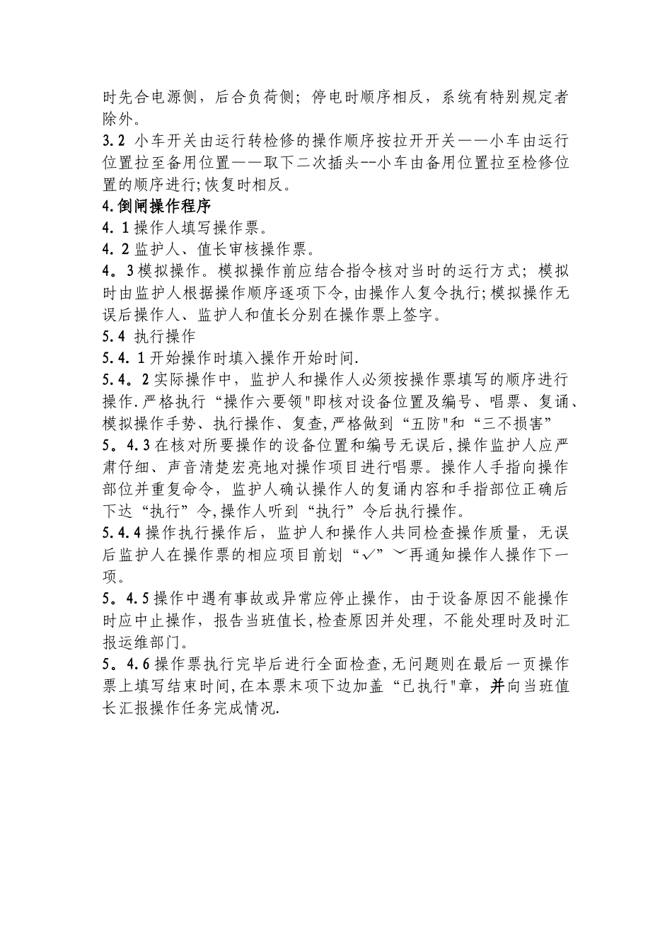 倒闸操作管理规定_第3页