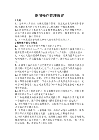 倒闸操作管理规定