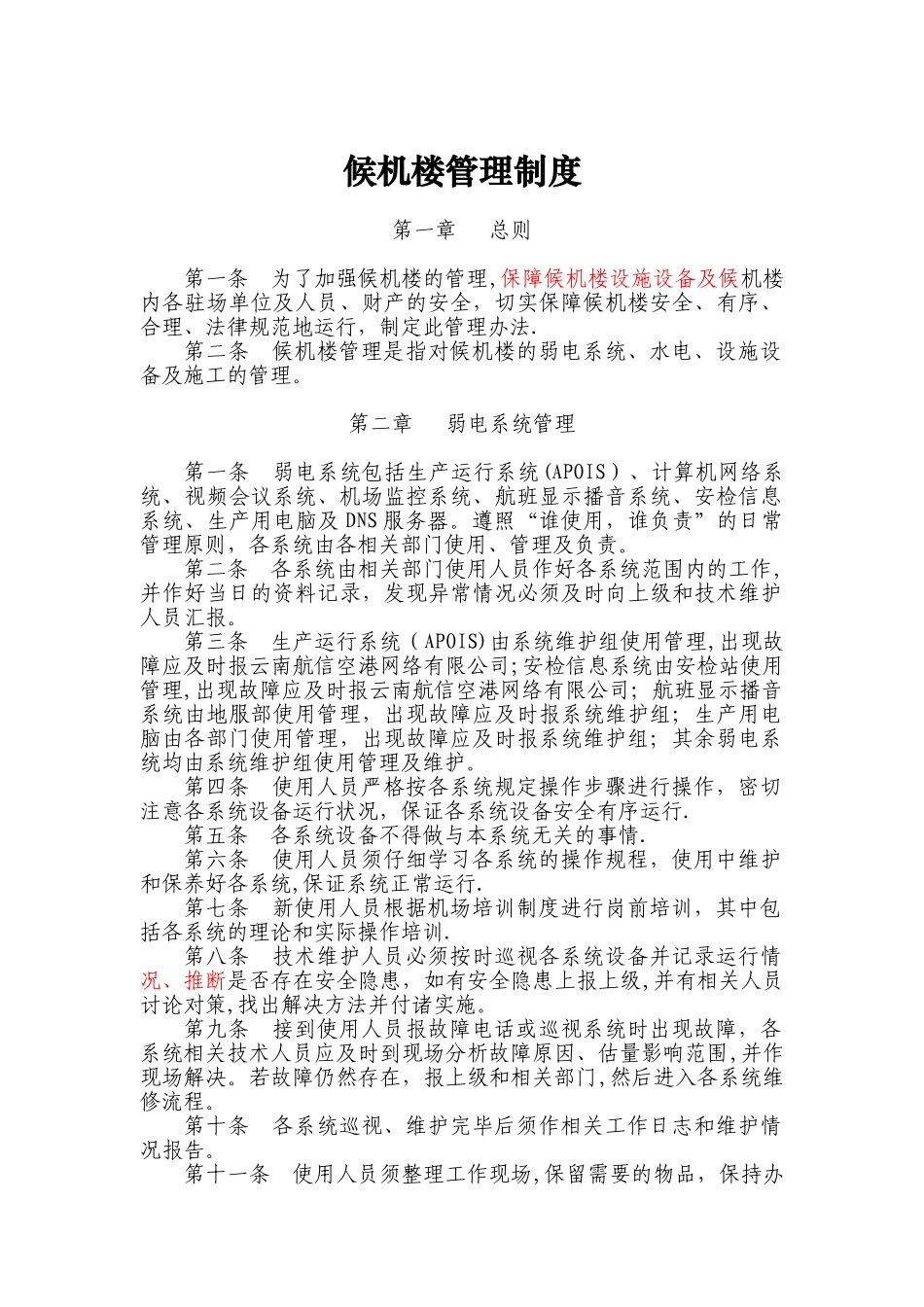 候机楼管理制度改_第1页