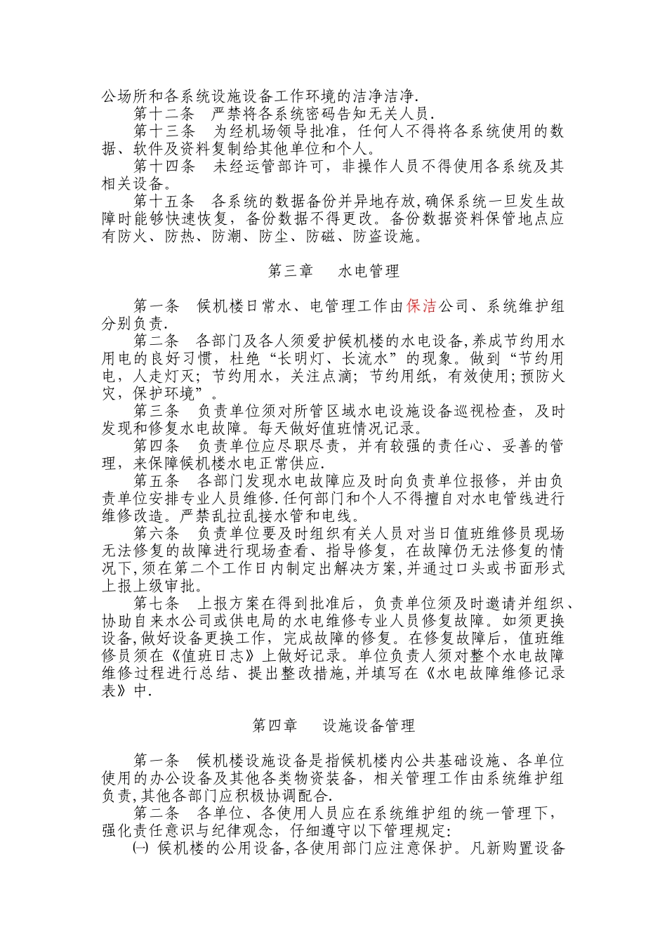 候机楼管理制度改_第2页