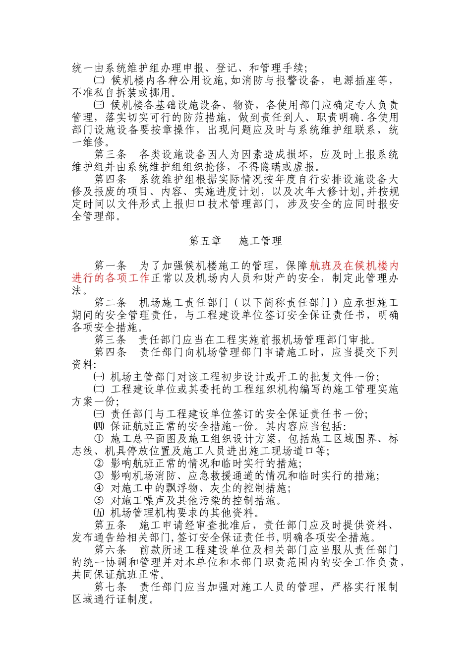 候机楼管理制度改_第3页