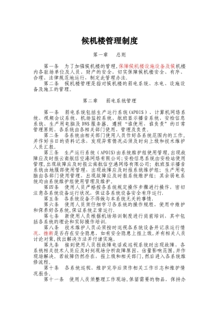 候机楼管理制度改