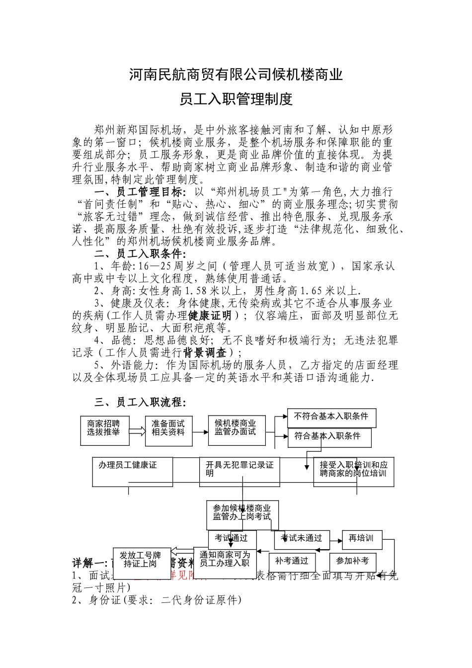 候机楼商业员工入职管理制度_第1页