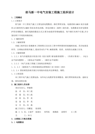 候马一中电气安装施工组织设计