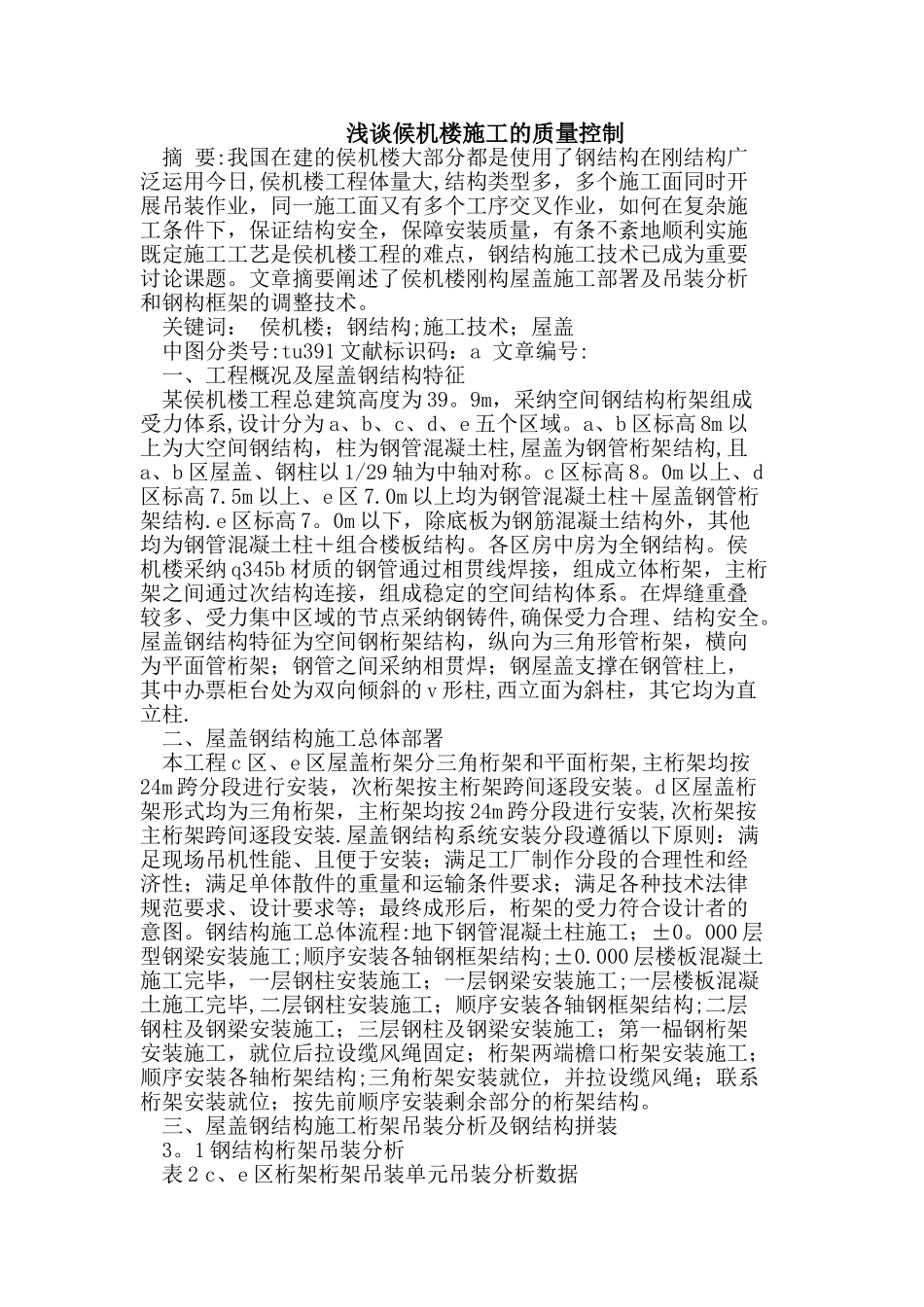 候机楼施工的质量控制_第1页