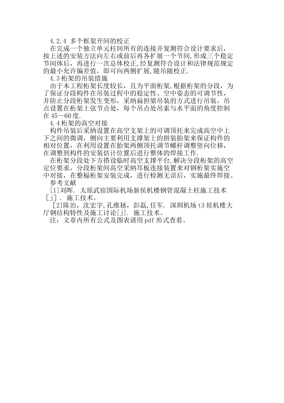 候机楼施工的质量控制_第3页