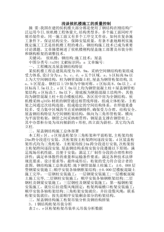 候机楼施工的质量控制