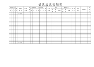 借-款-还-款-明-细-账