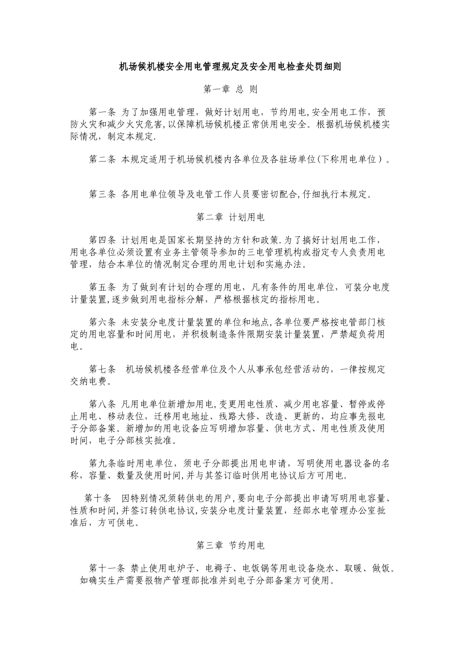 候机楼安全用电检查管理规定及安全用电检查处罚细则_第1页