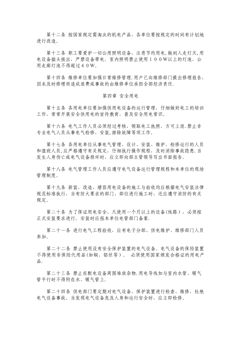 候机楼安全用电检查管理规定及安全用电检查处罚细则_第2页