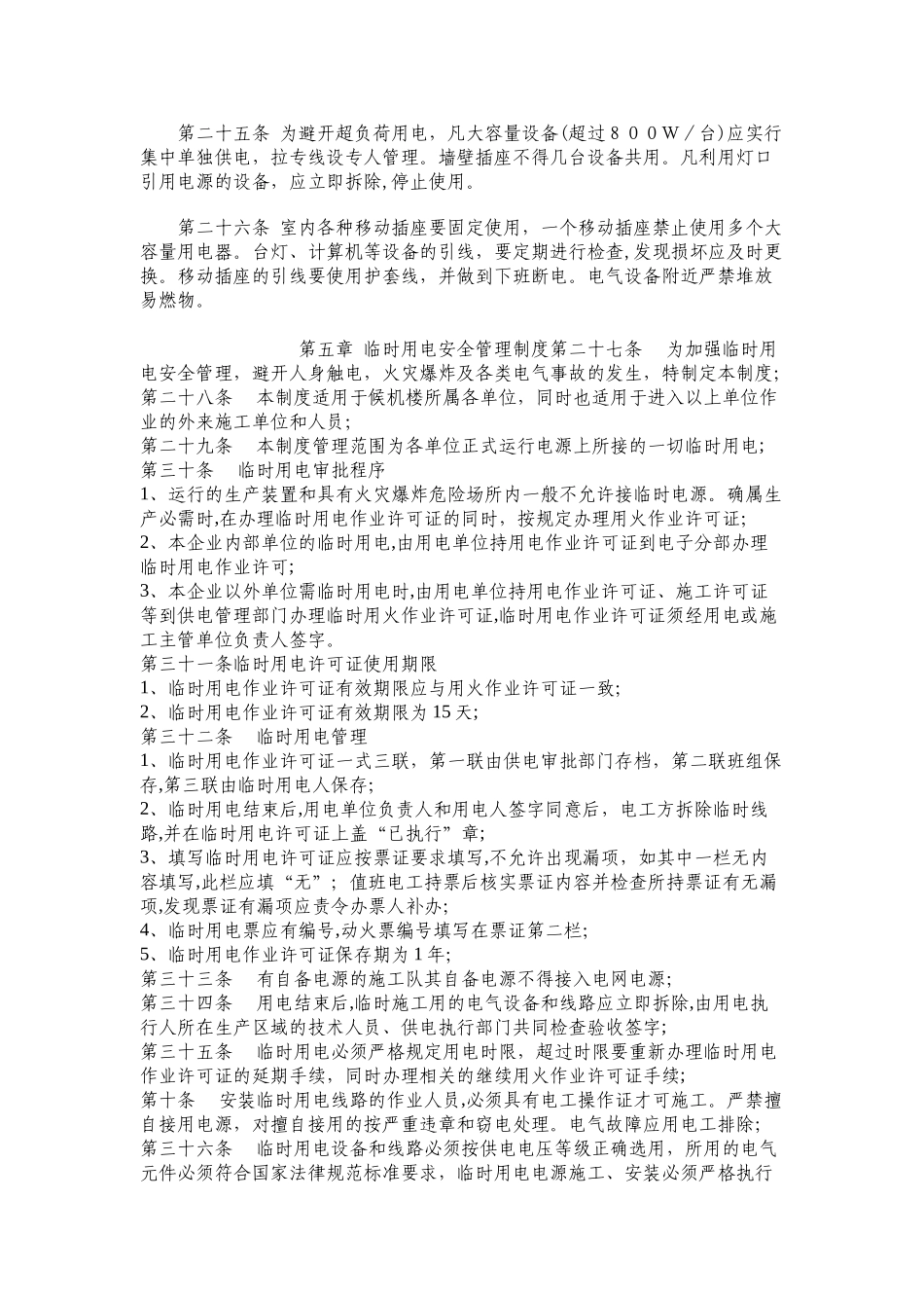 候机楼安全用电检查管理规定及安全用电检查处罚细则_第3页