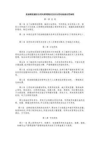 候机楼安全用电检查管理规定及安全用电检查处罚细则