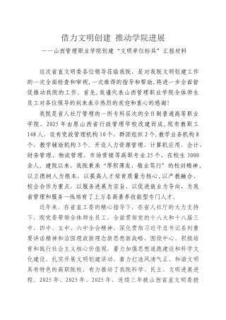 借力文明创建推动学院发展