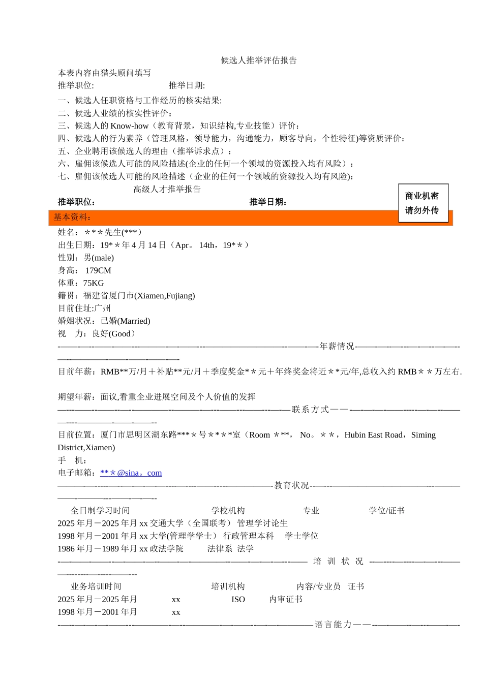 候选人推荐评估报告_第1页