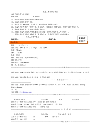 候选人推荐评估报告