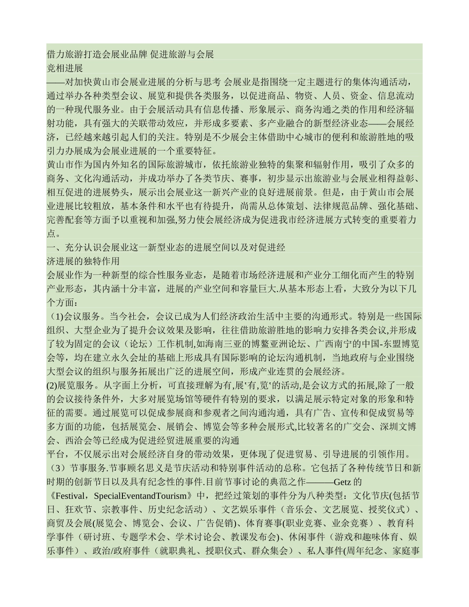 借力旅游打造会展业品牌促进旅游与会展竞相发展._第1页