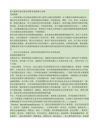 借力旅游打造会展业品牌促进旅游与会展竞相发展.