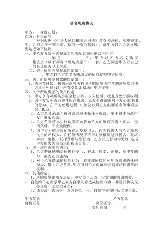 借名买房协议书