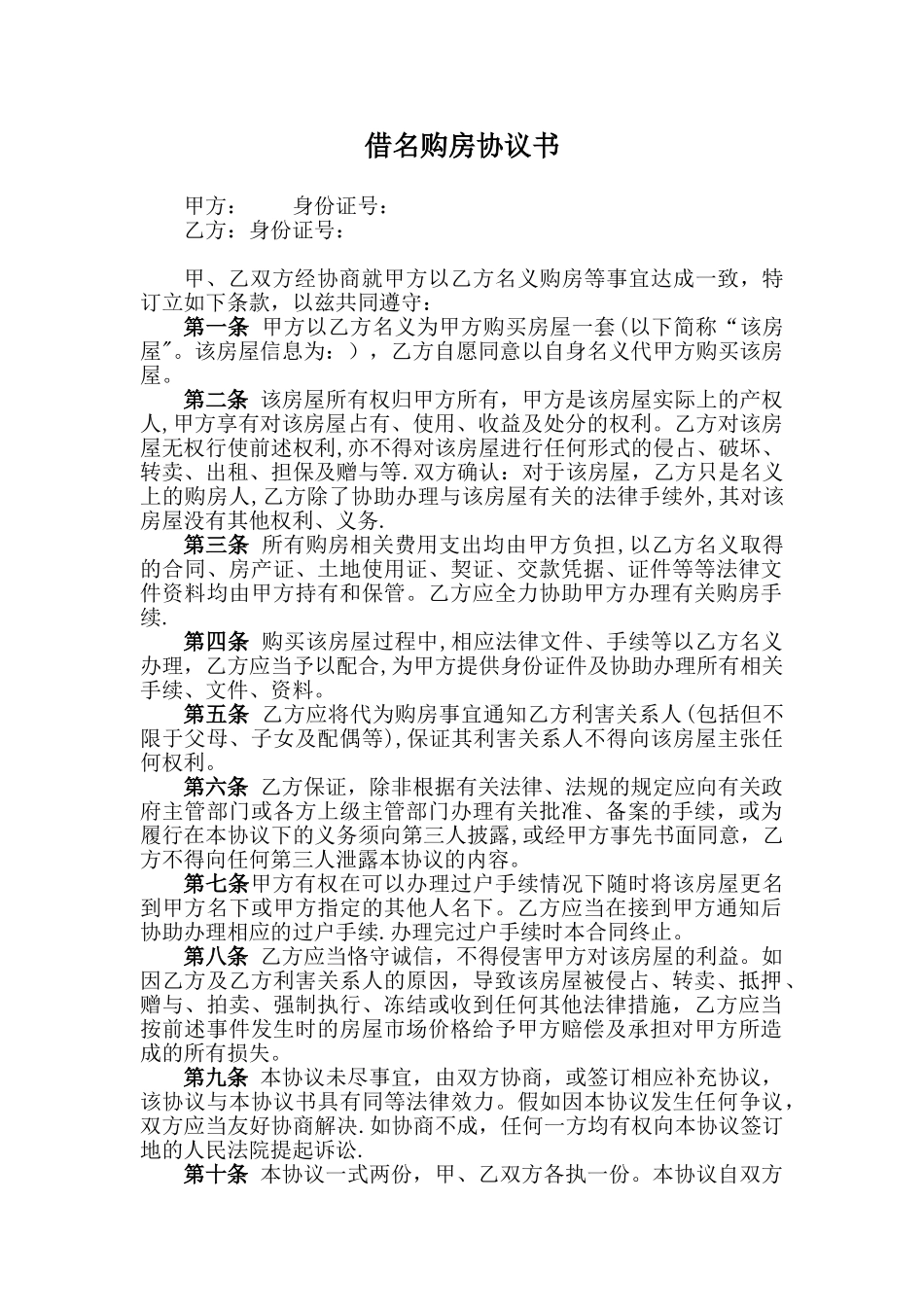 借名购房协议书82196_第1页