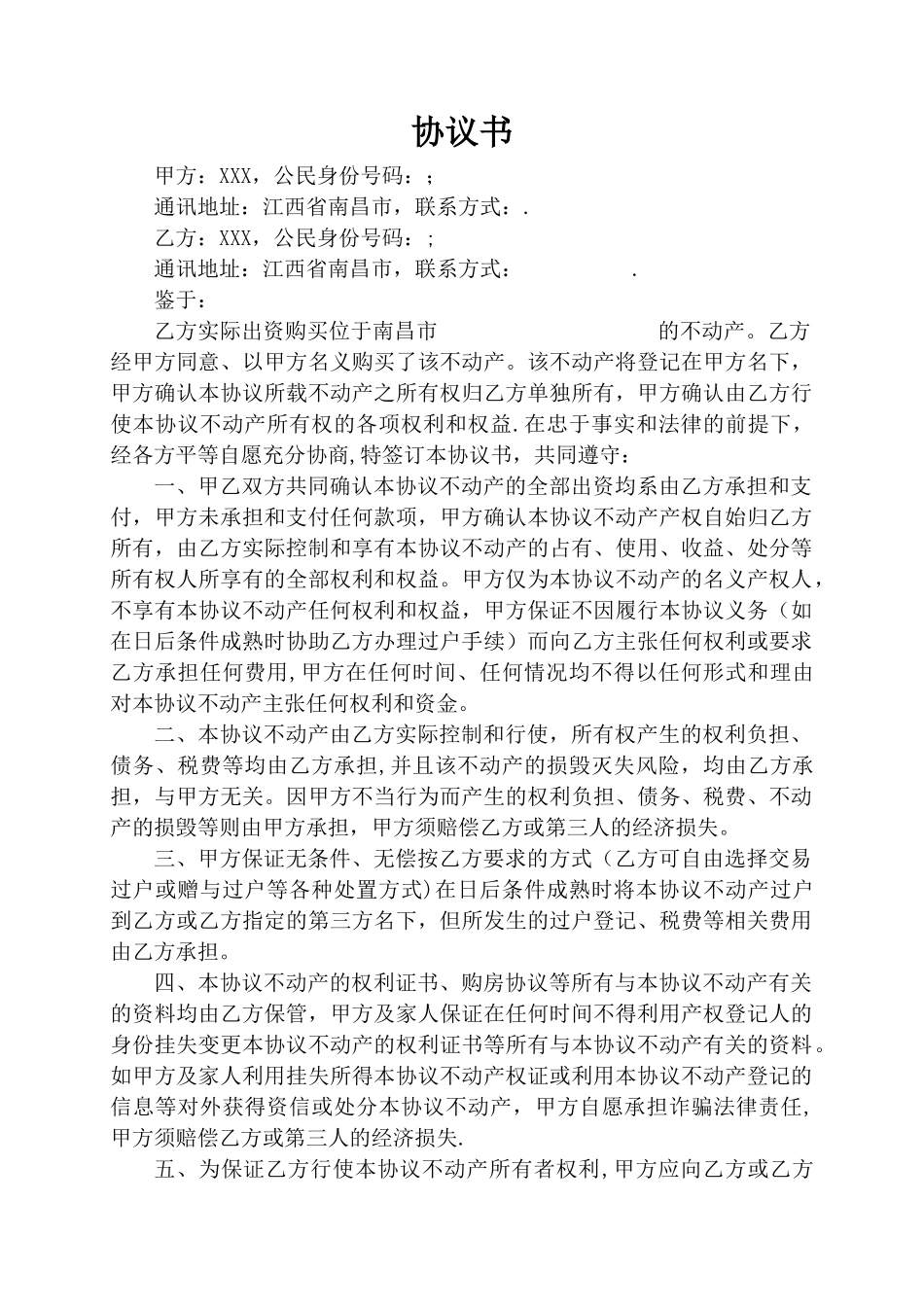 借名购房协议书_第1页