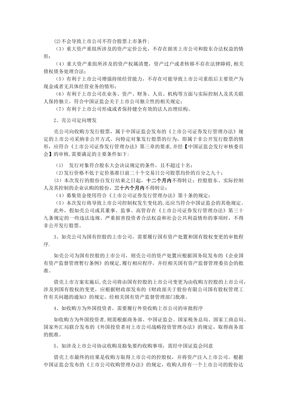 借壳上市的主要事项和审批流程_第2页