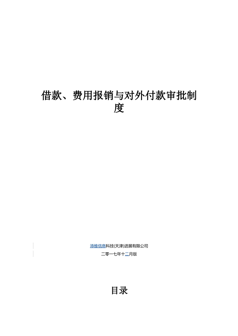 借款、费用报销与对外付款审批制度_第1页