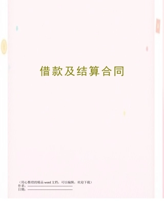 借款及结算合同