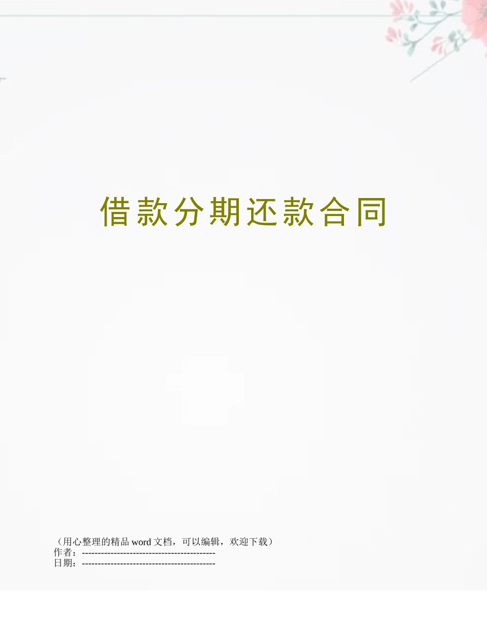 借款分期还款合同_第1页