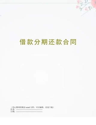 借款分期还款合同
