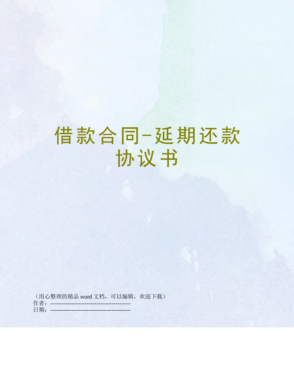 借款合同-延期还款协议书_第1页
