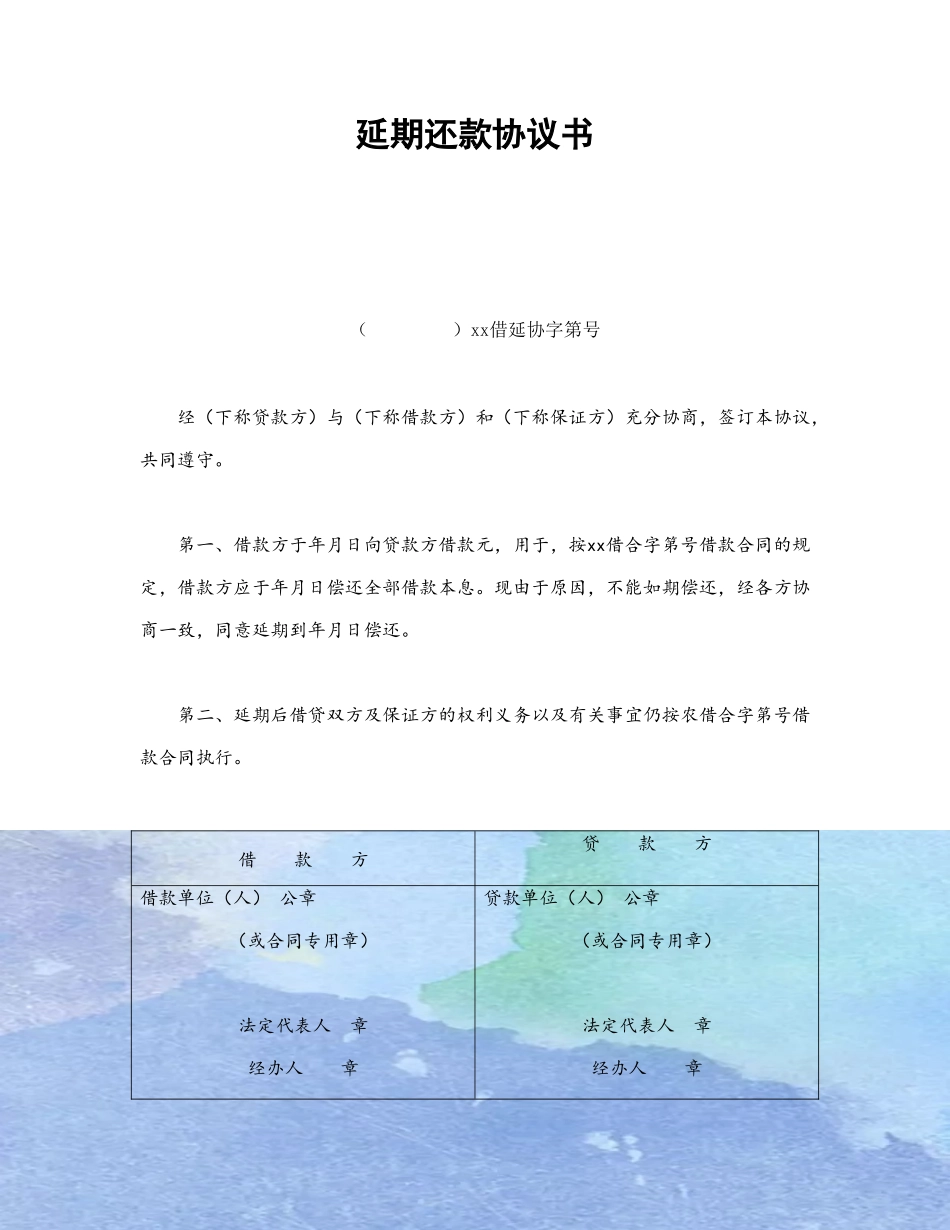 借款合同-延期还款协议书_第2页