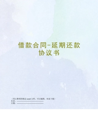 借款合同-延期还款协议书