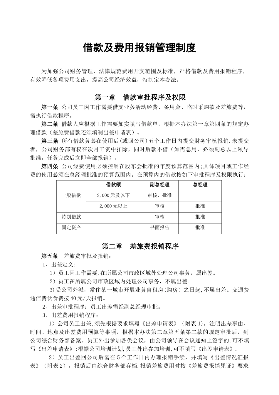借款及报销管理制度_第1页