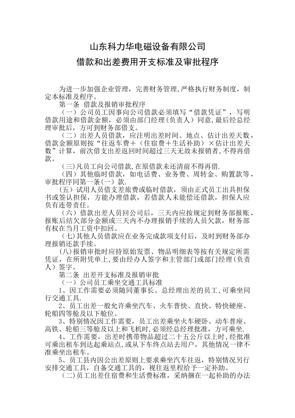 借款和出差费用开支标准及审批程序_第1页