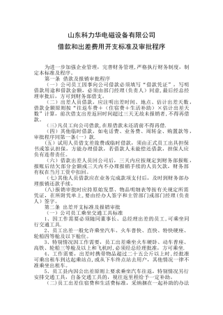 借款和出差费用开支标准及审批程序